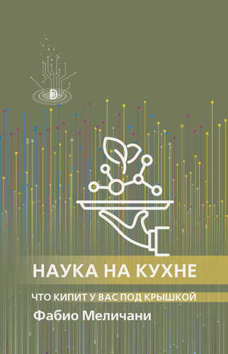 Изображение товара Наука на кухне. Что кипит у вас под крышкой