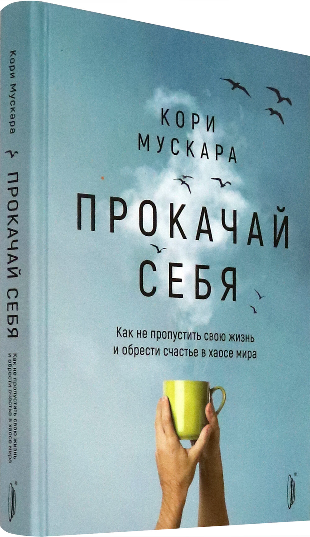 Прокачай себя. Как не пропустить свою жизнь и обрести счастье в хаосе мира - фото №2