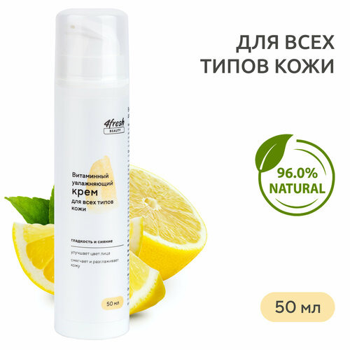 Крем для лица 4fresh BEAUTY Витаминный для всех типов кожи, увлажняющий, 50 мл крем для лица 4fresh beauty витаминный 50 мл