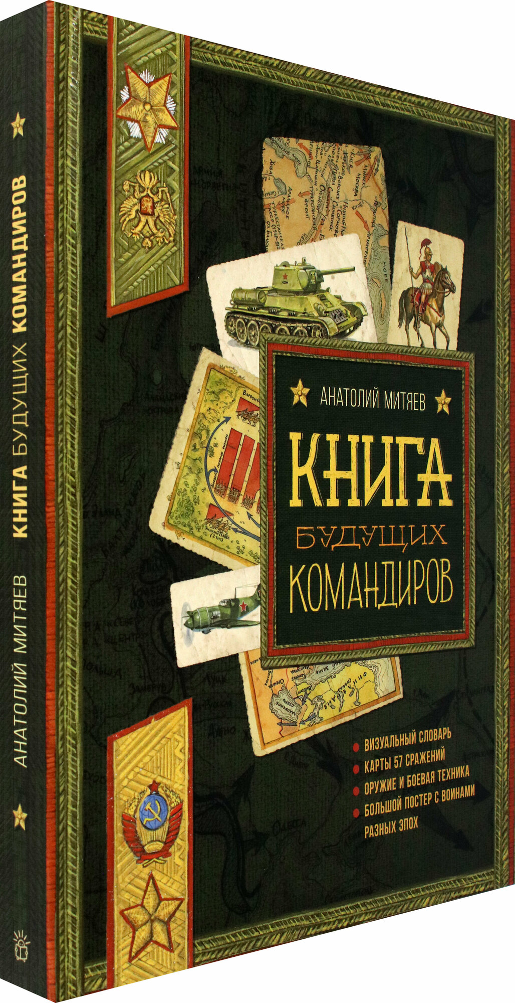 Книга будущих командиров (Митяев Анатолий Васильевич) - фото №16