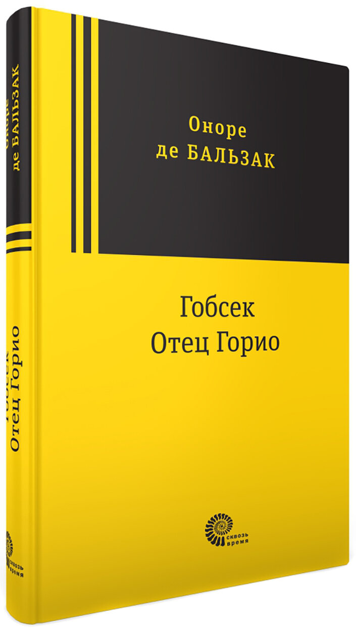 Гобсек. Отец Горио | Бальзак Оноре де