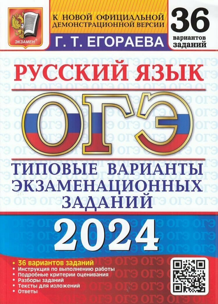 ОГЭ-2024. Русский язык. 36 вариантов. Типовые варианты экзаменационных заданий - фото №1