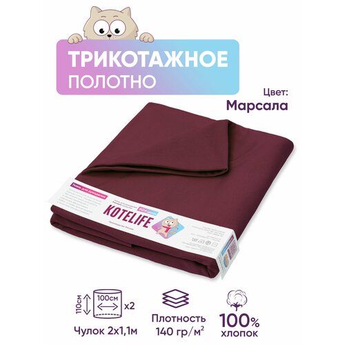 Ткань для рукоделия трикотаж кулирка однотонная, хлопок 100% отрез 1.1м х 2м, цвет Марсала