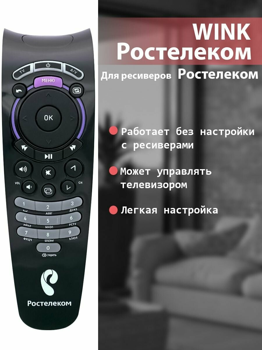 Пульт Ростелеком Wink для SML...