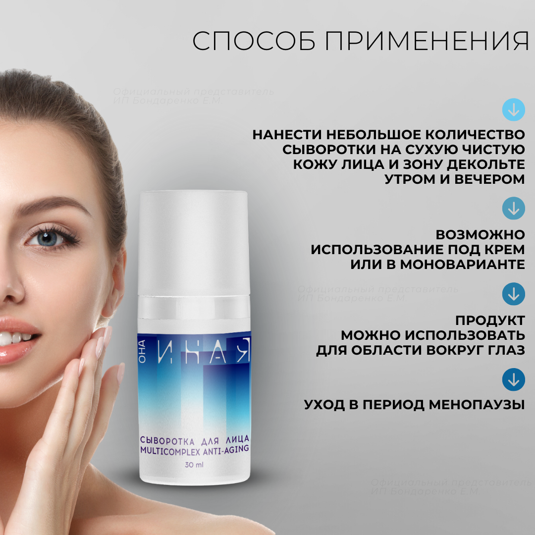 Сыворотка для лица Anti-Aging "Мультикомплекс" Она Иная замедляет старение / антивозрастной крем - сыворотка, 30 мл — фото 1