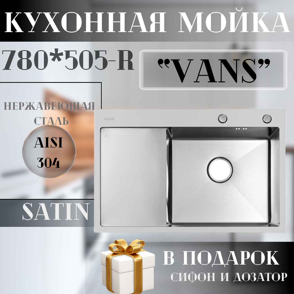 Кухонная мойка "VANS" 780*505*200 мм Satin-R
