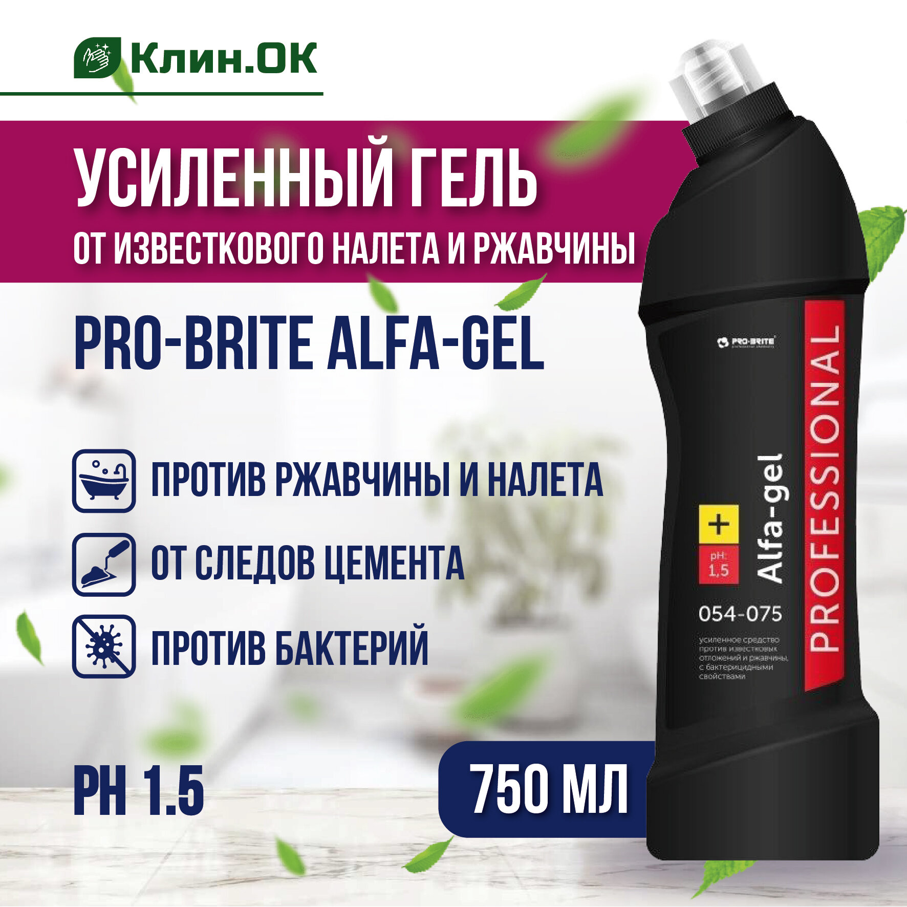 Усиленное средство от известкового налета и ржавчины Pro-Brite ALFA-GEL, 750 мл, с бактерицидными свойствами