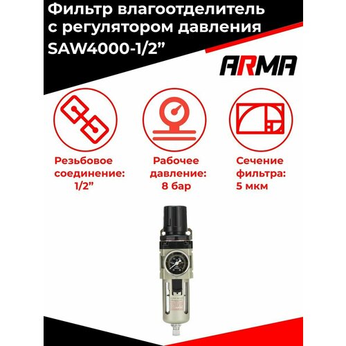 фильтр воздушный влагоотделитель с регулятором давления и манометром 1 4 automaster Фильтр воздушный влагоотделитель с регулятором давления и манометром 1/2 SAW4000 ARMA