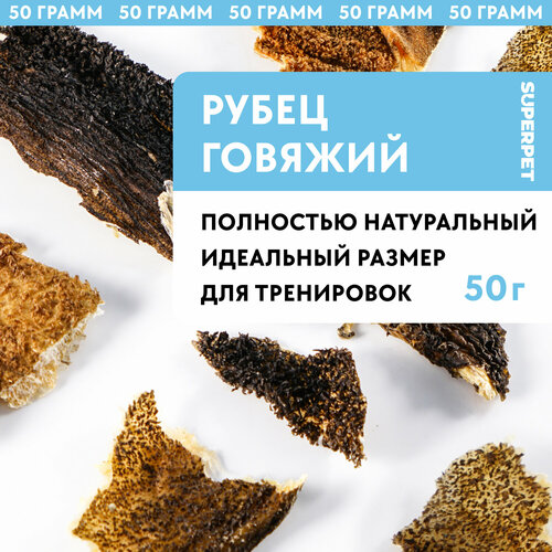 SUPERPET, говяжий рубец, 50 грамм