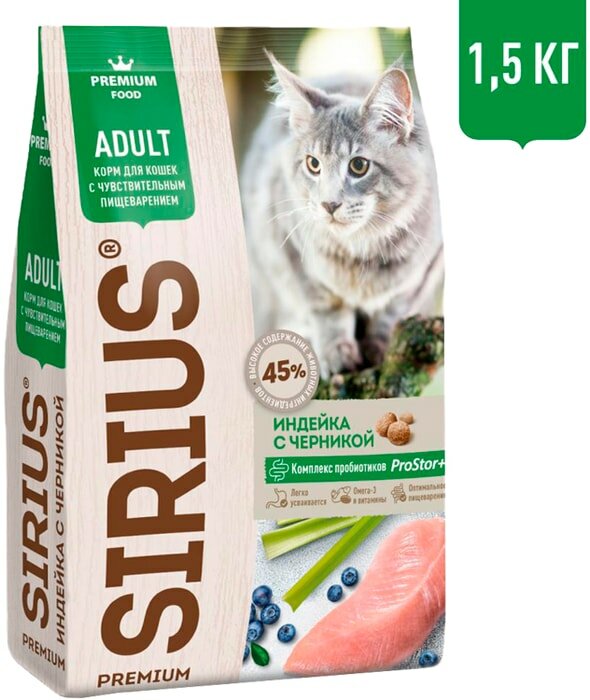 Сухой корм для кошек Sirius с чувствительным пищеварением Индейка с черникой 1.5кг