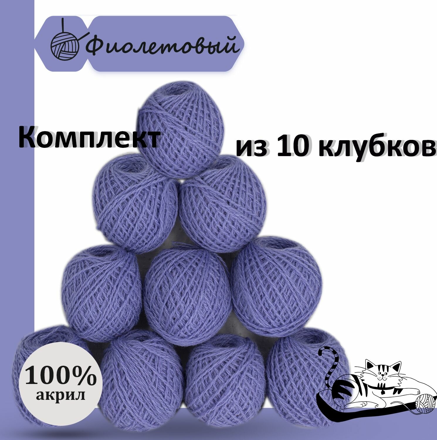 Пряжа для ручного вязания в клубочках. Набор 10 штук. Моток 40 грамм / 70 метров. Фиолетовый