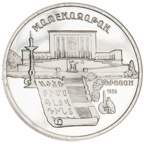 5 рублей 1990 Матенадаран PROOF монета 5 рублей 1990 года институт древних рукописей матенадаран в ереване unc