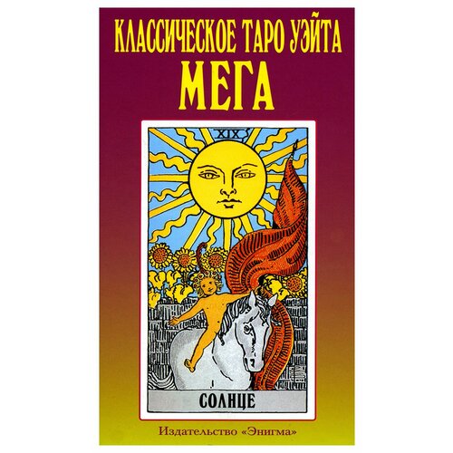 таро уэйта классическая колода 78 карт Классическое таро Уэйта. Мега: полная колода 78 карт + 2 пустые карты. Энигма