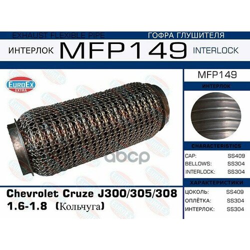 Гофра Глушителя Chevrolet Cruze J300/305/308 1.6-1.8 (Кольчуга) EuroEX арт. MFP149