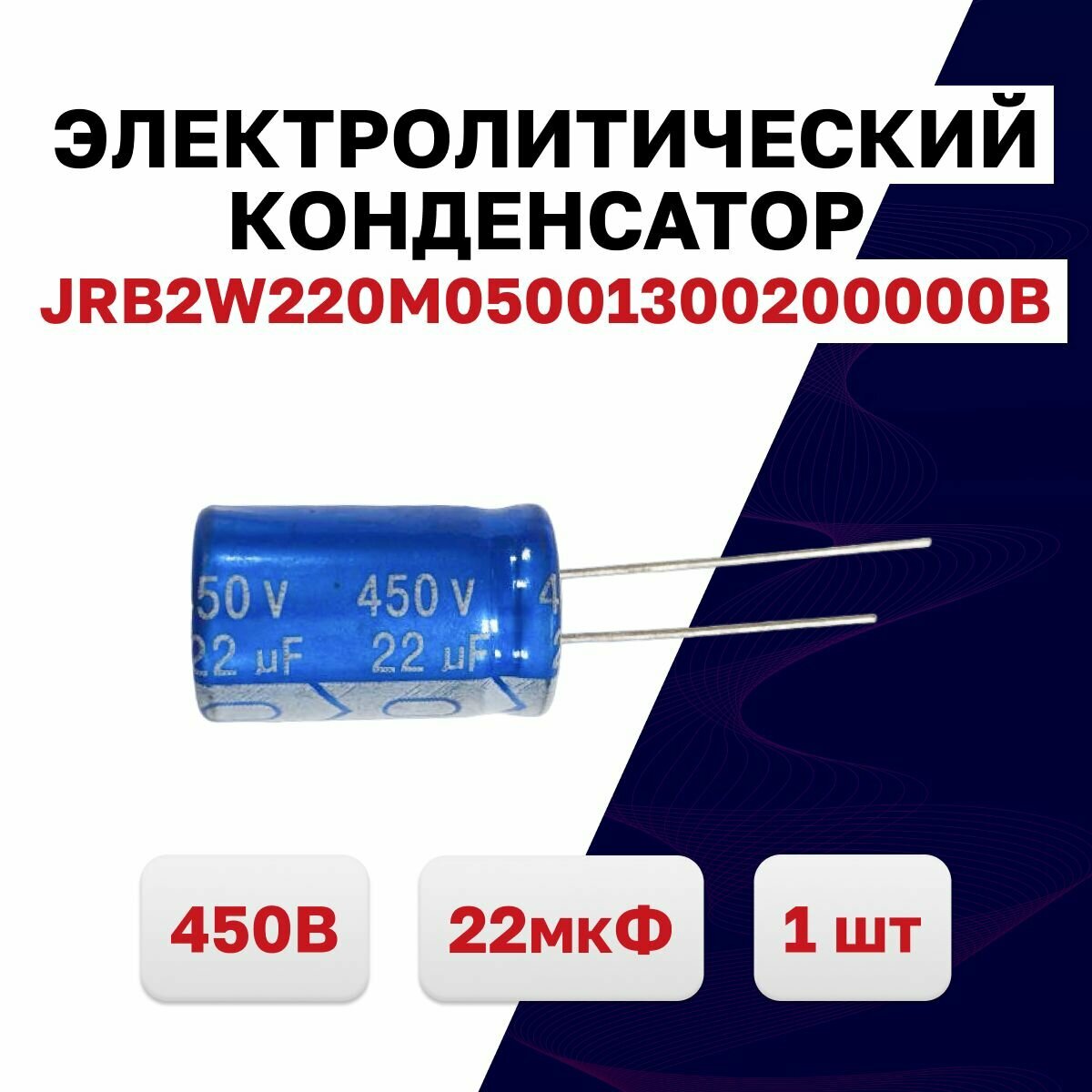 Конденсатор электролитический 450В 22мкФ JRB2W220M05001300200000B 105C 1 шт.