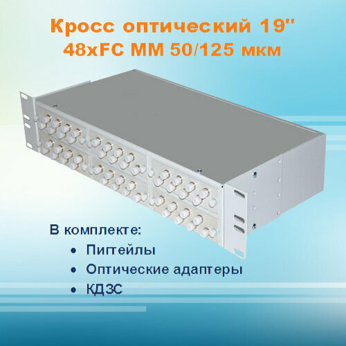 Кросс оптический стоечный СКРУ-2U19-A48-FC-MM50 (укомплектованный)