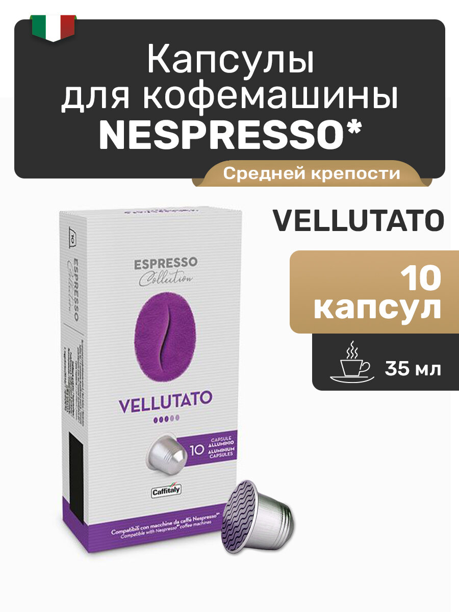 Капсулы для кофемашины Nespresso Vellutato, капсулы Nespresso 10 шт