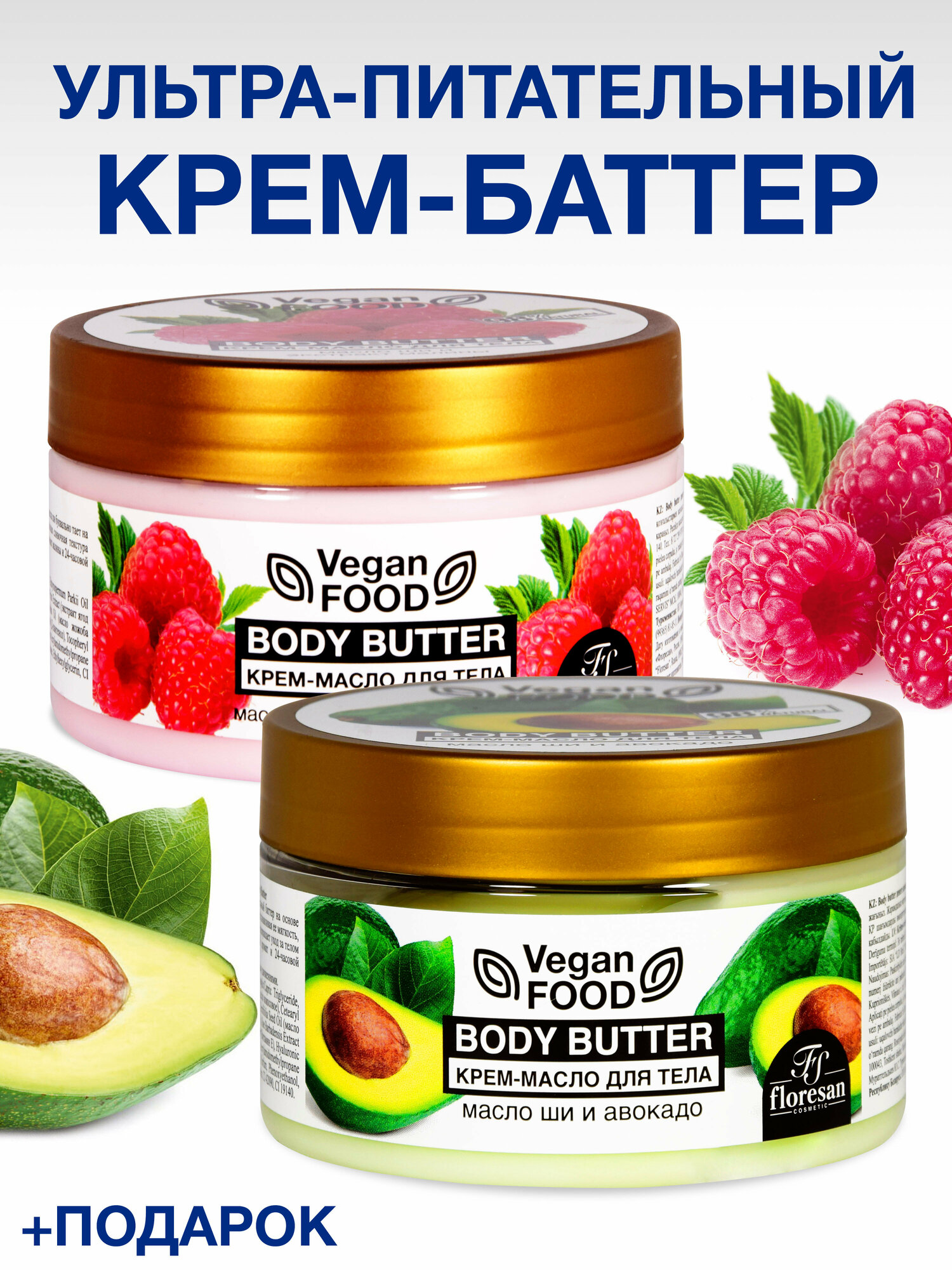 фото Floresan Подарочный набор Крем-масло для тела Авокадо и Малина по 250 мл