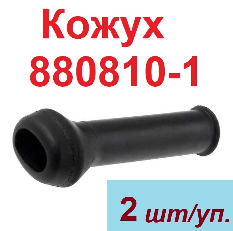Кожух 880810-1 для колодок, 2 шт/уп.