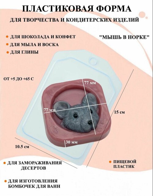 Пластиковая форма Мышь в норке Б1625, для творчества, для шоколада и желе, молд, для свечей, для мыла, для льда, форма для десертов, для мыла и глины