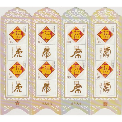 Почтовые марки Китай 2022г. Китайский Новый год - Год Тигра Новый год, Тигры MNH