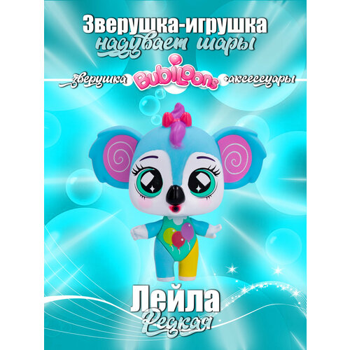 CONFETTI PARTY зверушка Bubiloons с аксессуарами коала Лейла