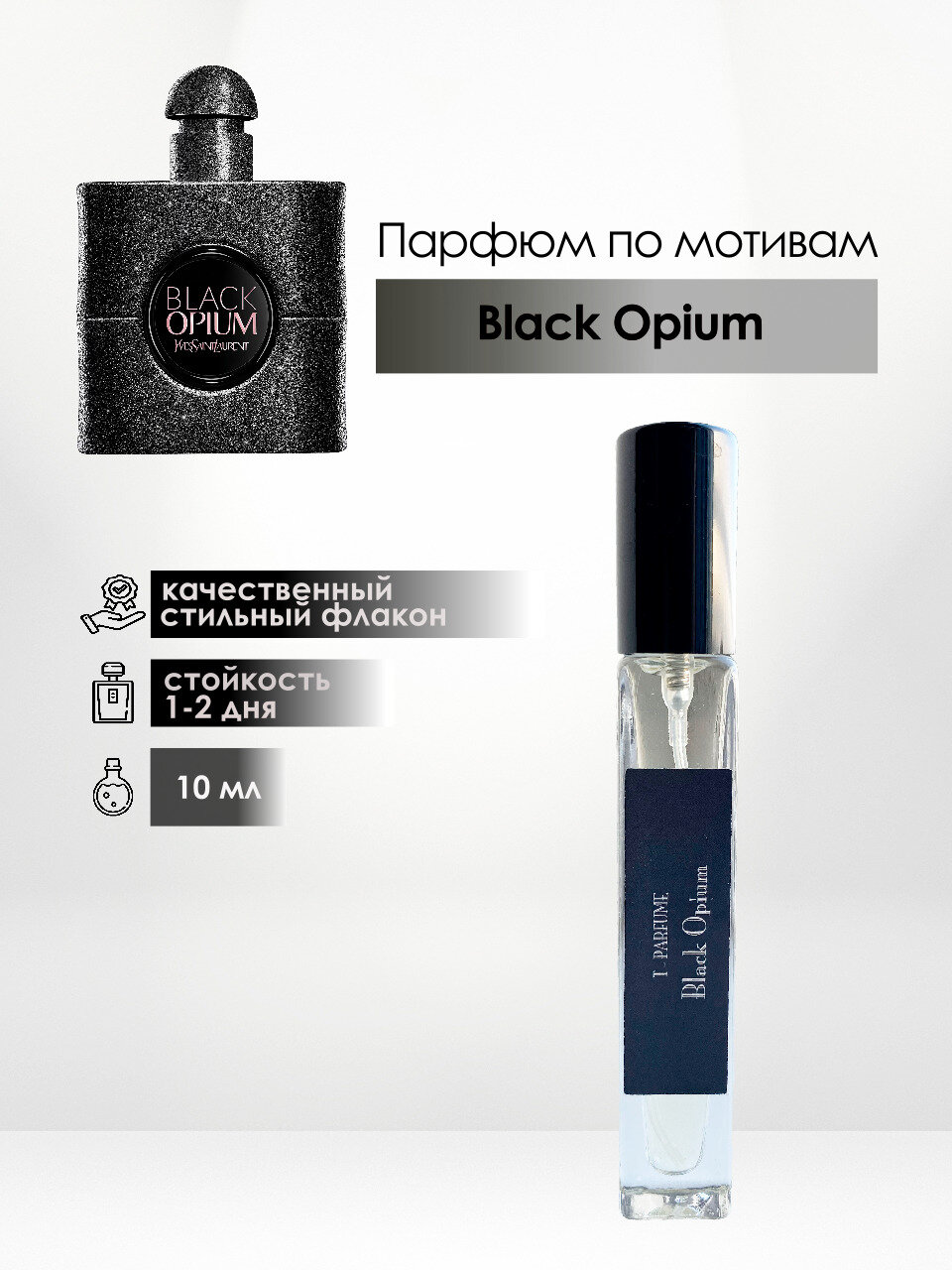 Духи по мотивам Black Opium/ Блэк Опиум