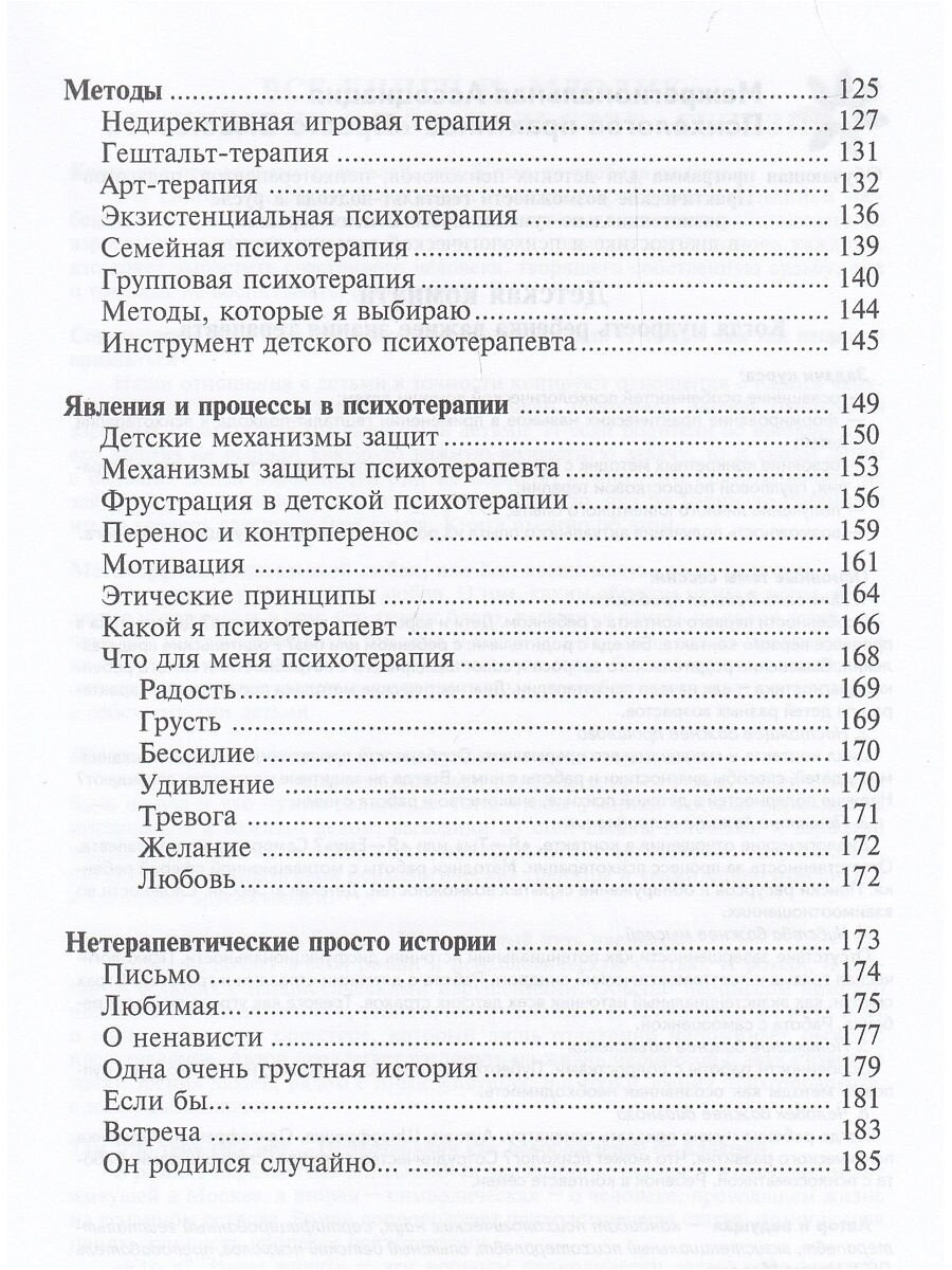 Книга Приобщение к чуду, или Неруководство по детской психотерапии - фото №8