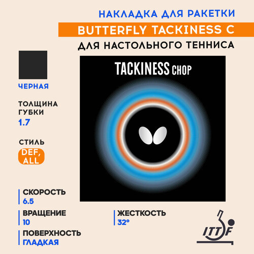 фото Накладка для теннисной ракетки tackiness сhop (черный, 1.7) butterfly