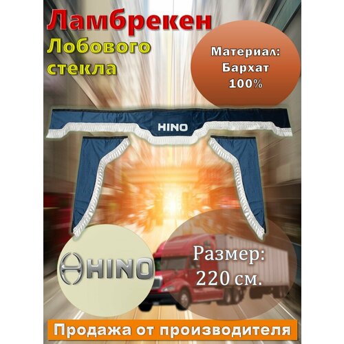 Ламбрекен лобовой 2,2 м. бархат синий с надписью 