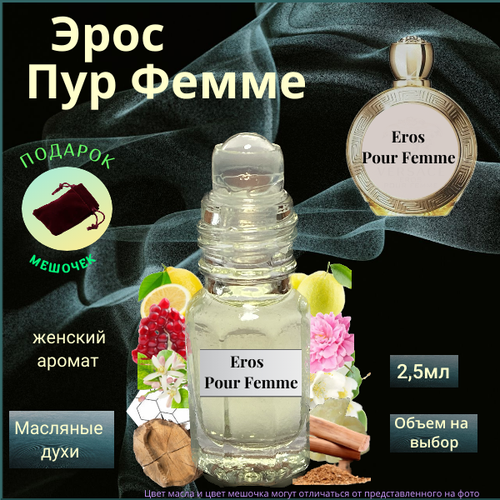 Масляные духи Швейцария Eros Pour Femme (Эрос Пур Фэмме ) женский аромат Духи-масло, 2.5 мл парфюмерное масло швейцария pour femme пур фэм женский аромат духи масло 2 5 мл