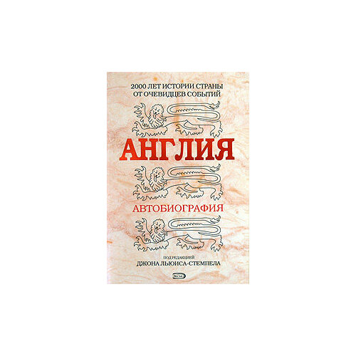 Англия. Автобиография