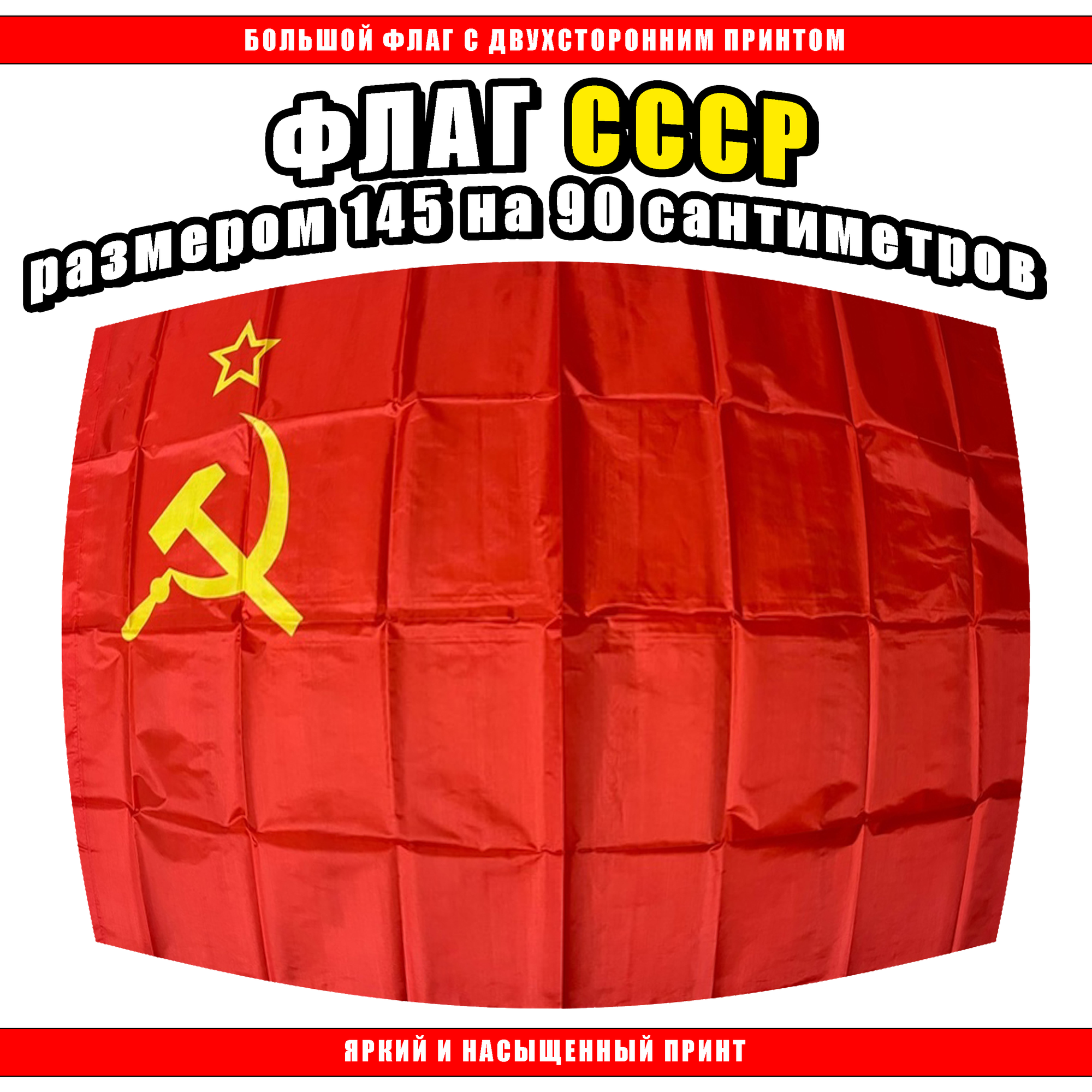 Флаг СССР 145 х 90 см / Серп и молот