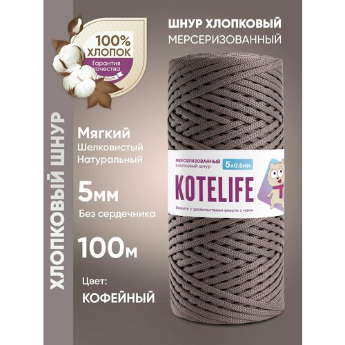 Шнур хлопковый 5 мм для вязания, плетения, мерсеризованный хлопок