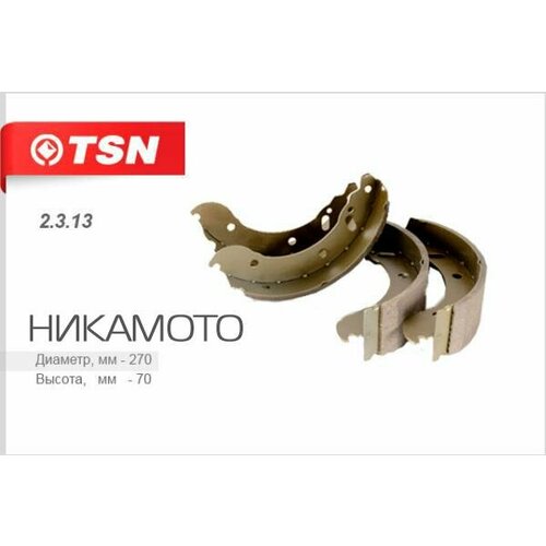 TSN 2.3.13 Колодки барабанные ГАЗ 2217/2705/3302 Газель TSN 2.3.13