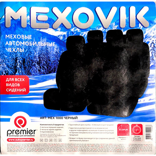 Автомобильные чехлы универсальные меховые MEXOVIK для всех сидений темно - серый 3500₽