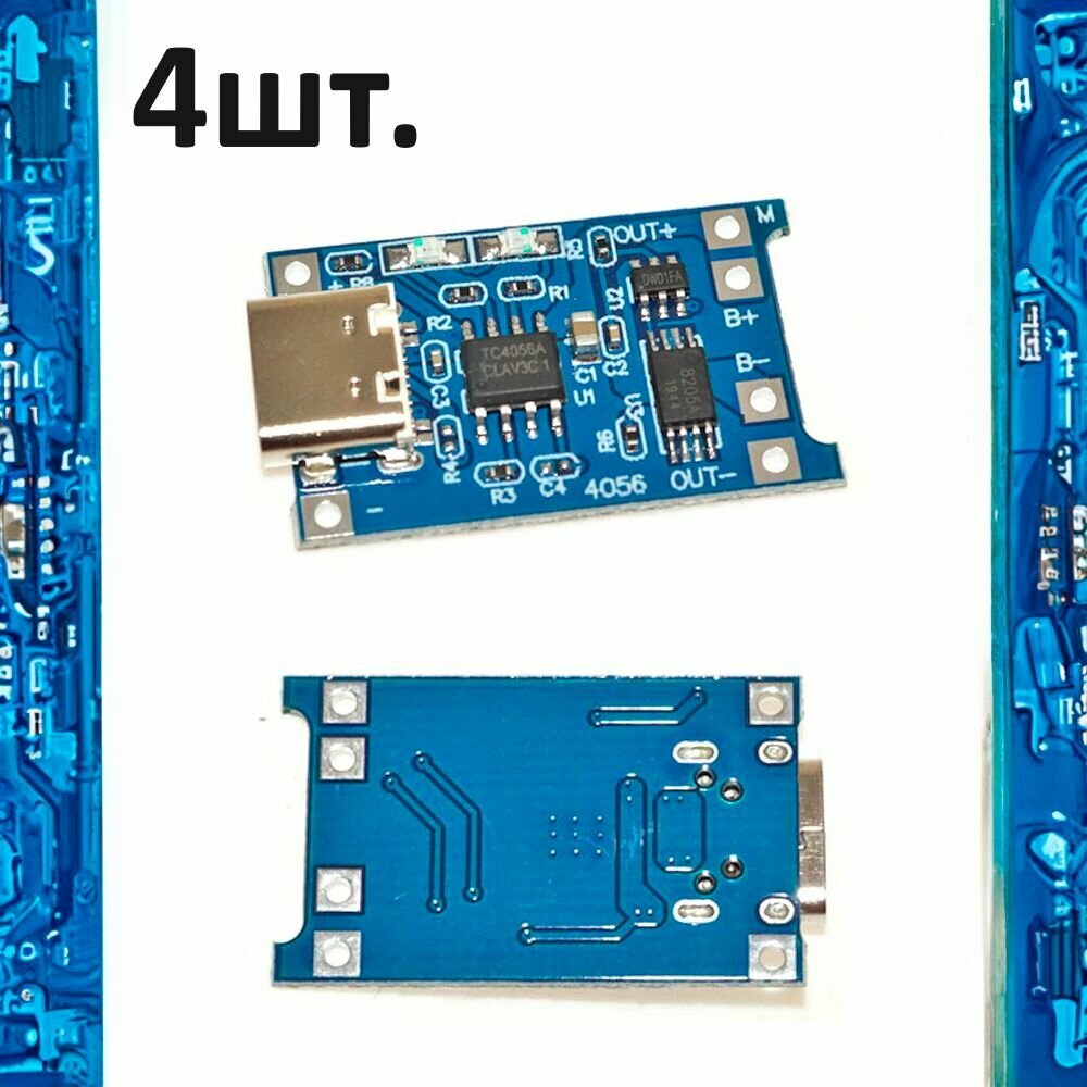 Модуль зарядки TP4056 USB Type-C с защитой (зарядное устройство li-ion аккумуляторов 18650) 4шт.