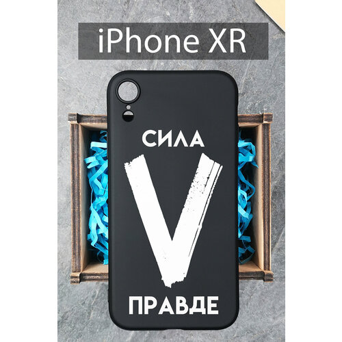 Силиконовый чехол Буква V с надписью для iPhone XR / на Айфон ХР