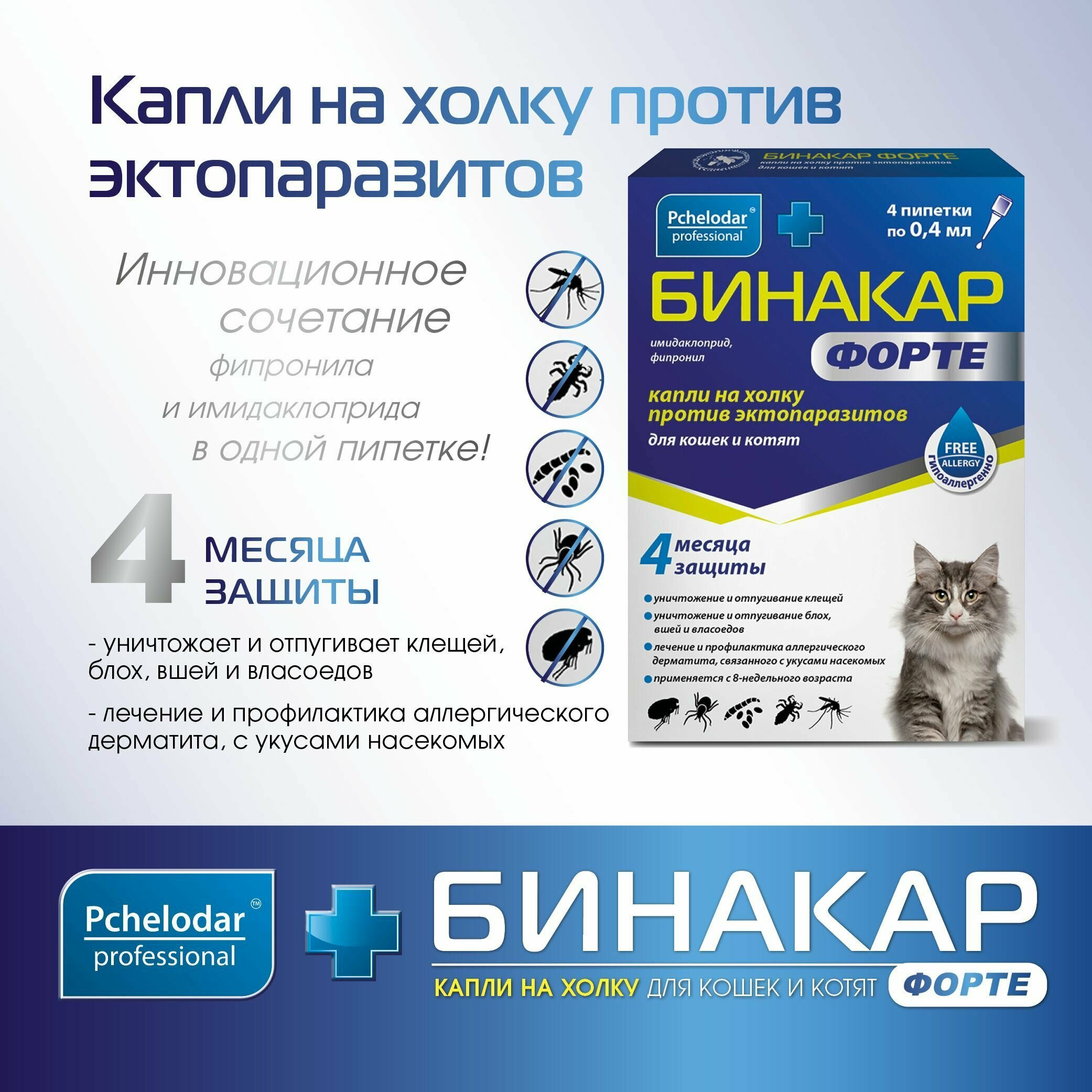 Бинакар Форте От блох для кошек и котят, Капли 4 пипетки по 0,4 мл, Пчелодар — фото 1