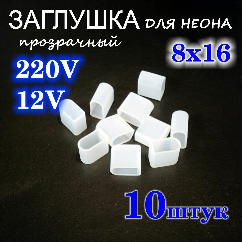 Заглушка для гибкого неона 220В, 12В, 8х16, силиконовая, набор 10шт