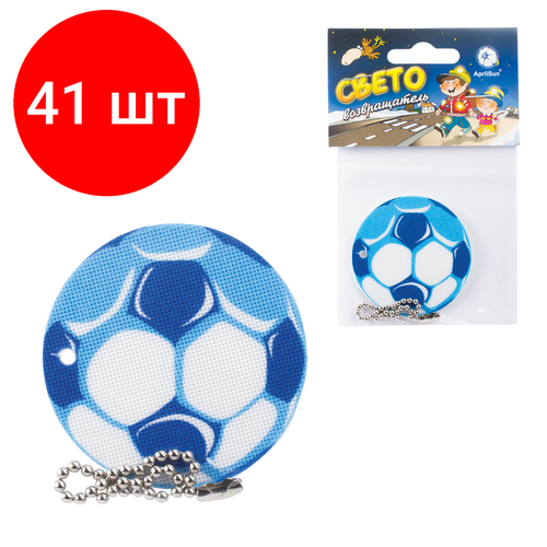Комплект 41 шт, Брелок-подвеска светоотражающий Мяч футбольный синий, 50 мм