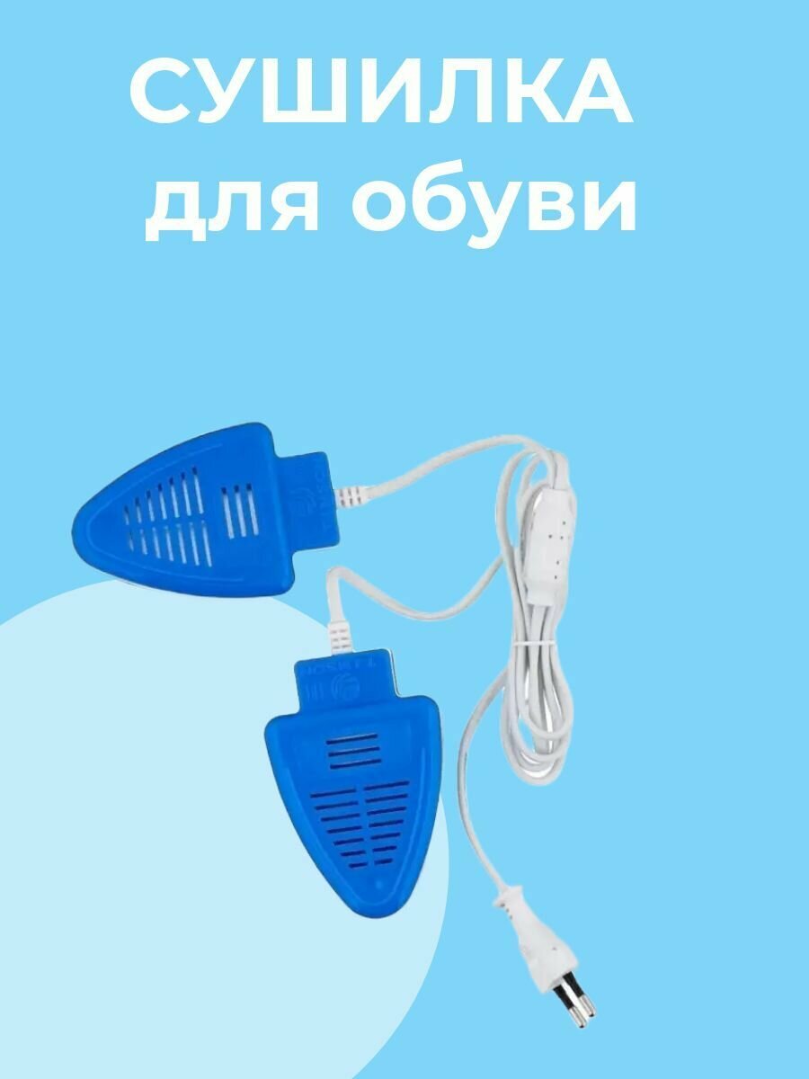 фото Сушилка для обуви , электросушилка без ультрафиолета. Бережно ухаживает за всеми типами обуви: кроссовки, ботинки, тапочки.