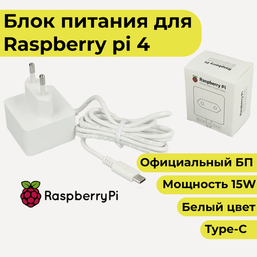 Изображение товара Белый блок питания для Raspberry Pi 4b (5v 3a) -raspberry pi power supply