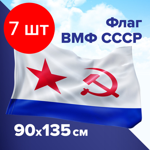 Комплект 7 шт, Флаг ВМФ СССР 90х135 см, полиэстер, STAFF, 550235 комплект 30 шт флаг вмф ссср 90х135 см полиэстер staff 550235