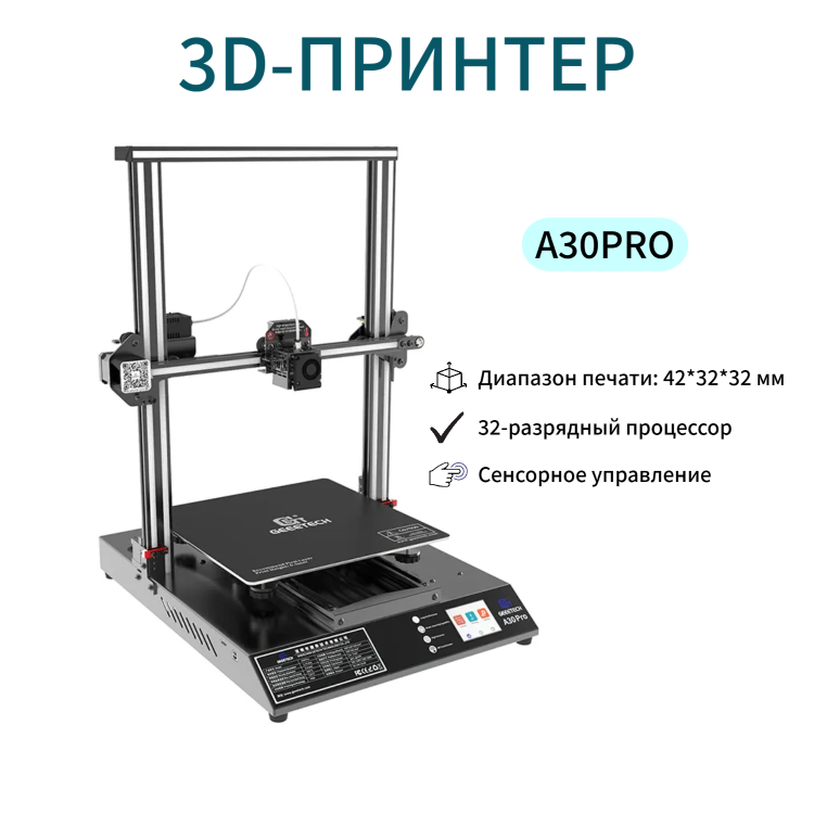 3D принтер Geeetech A30, область печати 420*320*320 мм, скорость печати 60 мм/с Уценка витринный образец