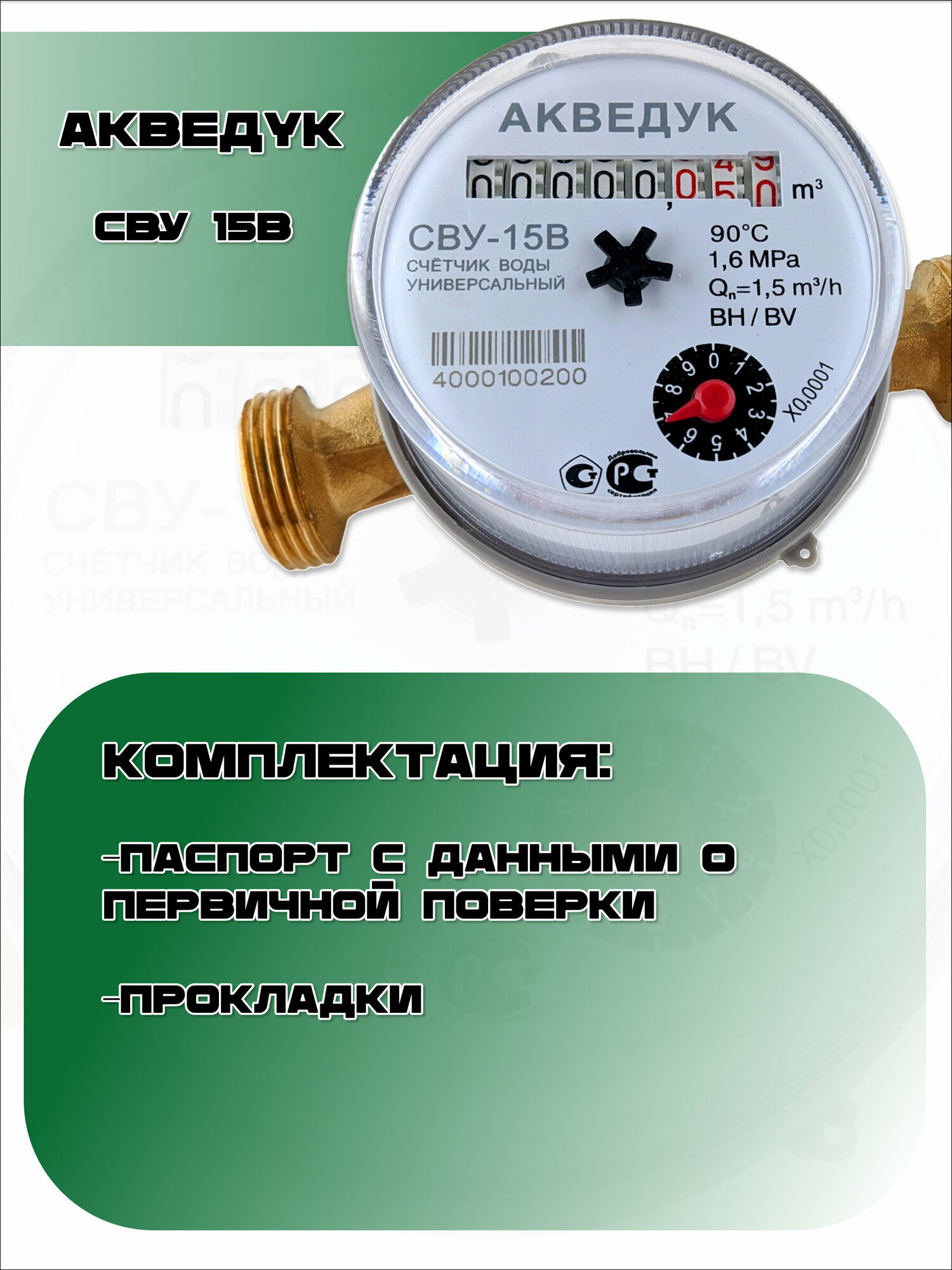 Счетчик воды акведук СВУ-15В без монтажного комплекта - фотография № 3