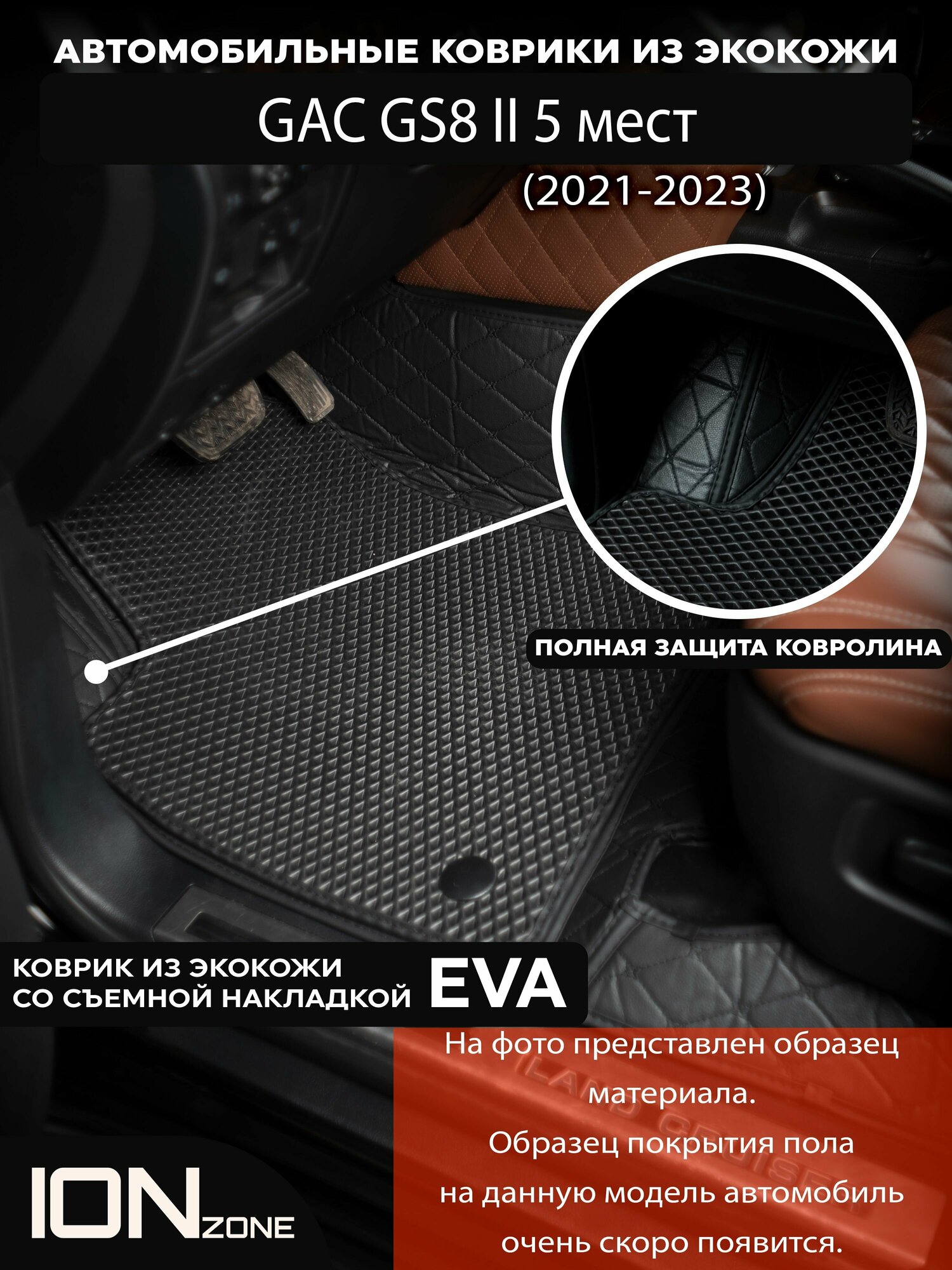 Автомобильные 3д коврики из экокожи на GAC GS8 5 мест