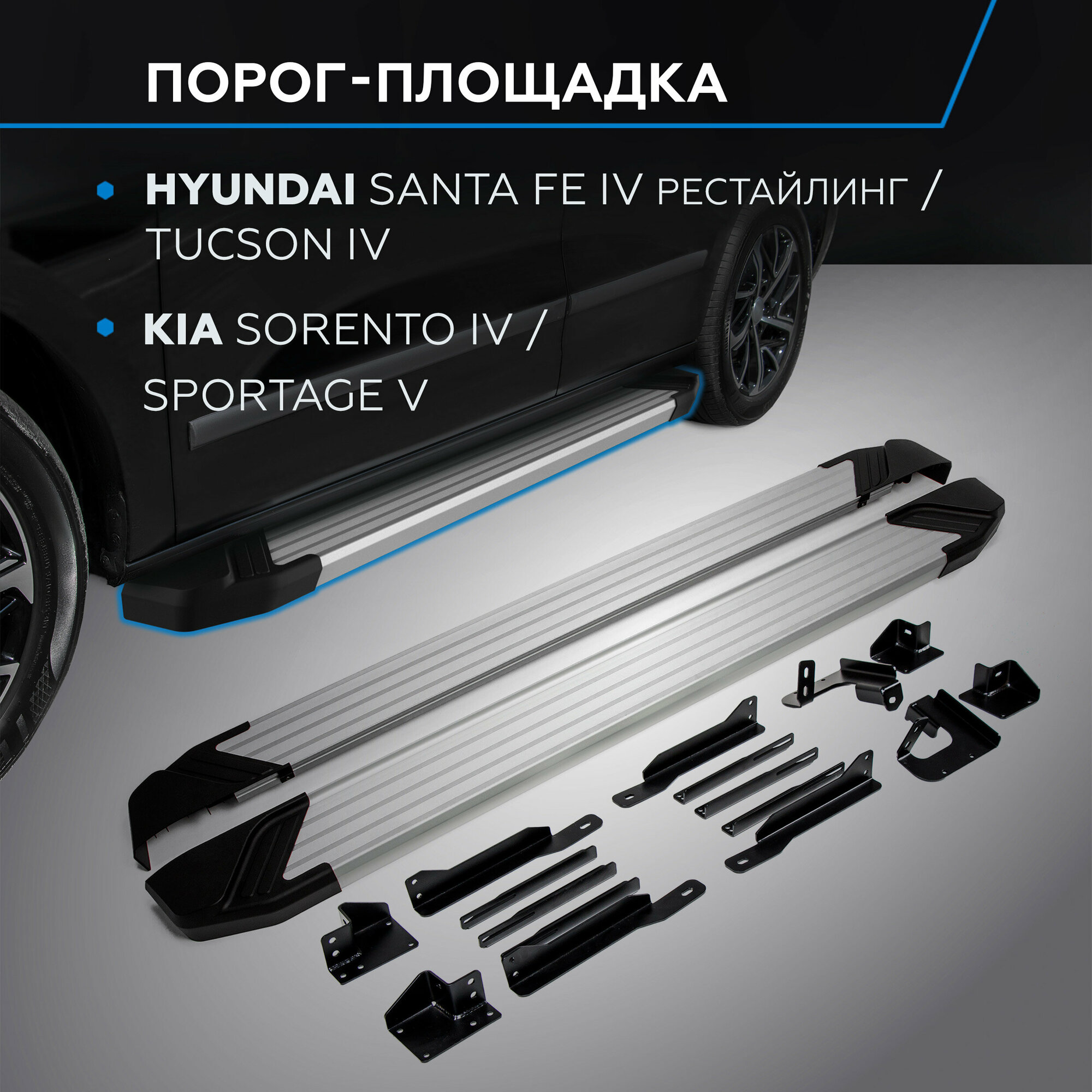 Пороги Silver Rival Kia Sportage 21-/Sorento 20-/Hyundai Tucson 21-/Santa Fe 21- 180 см 2 шт алюминий F180AL.2313.2