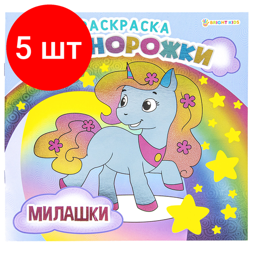 комплект 11 шт книжка раскраска единорожки милашки 215х215 мм 16 страниц bright kids р 5701 Комплект 5 шт, Книжка-раскраска единорожки милашки, 215х215 мм, 16 страниц, BRIGHT KIDS, Р-5701