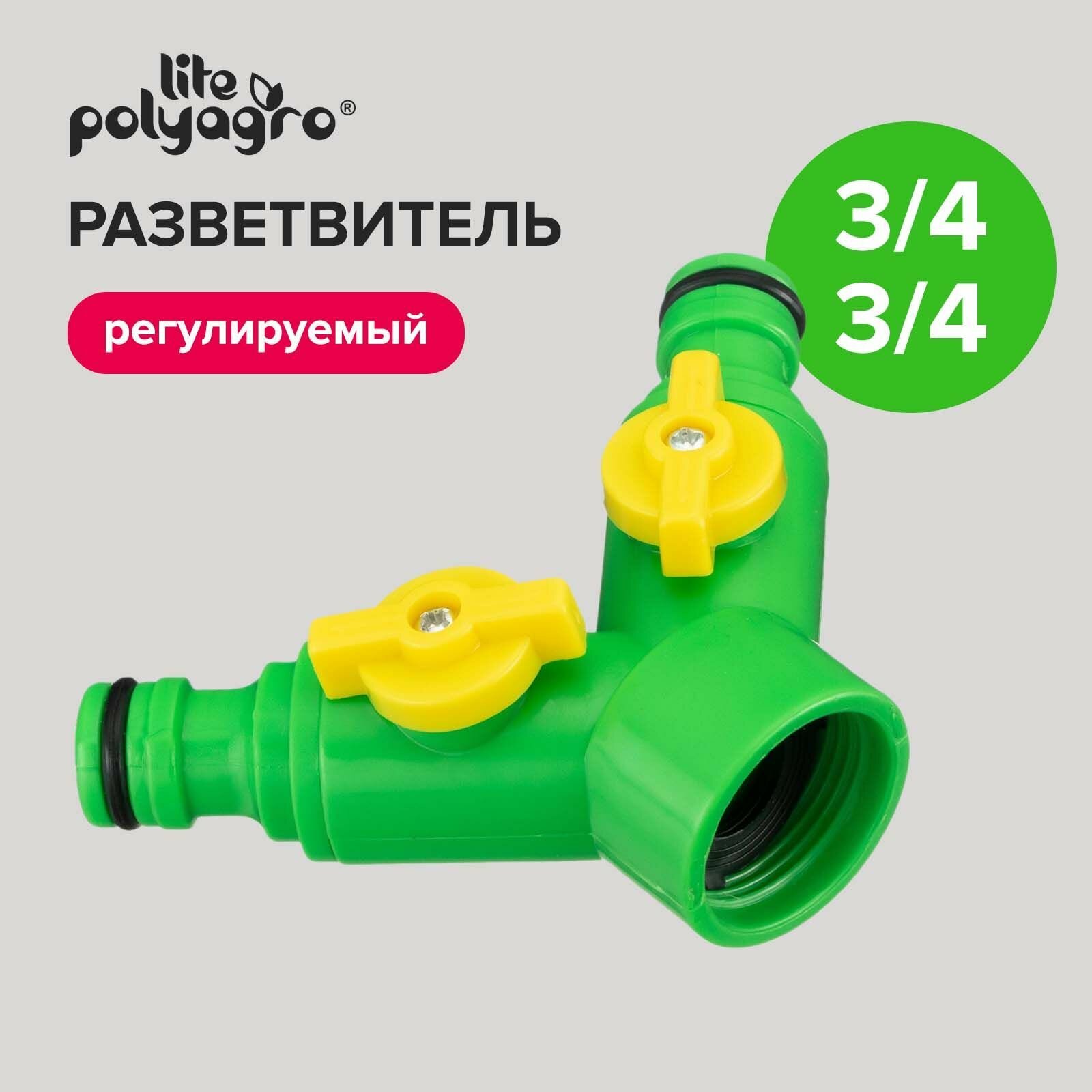 Разветвитель для шланга 2-х канальный 3/4" Polyagro